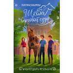 Книга АСТ Оседлать мечту