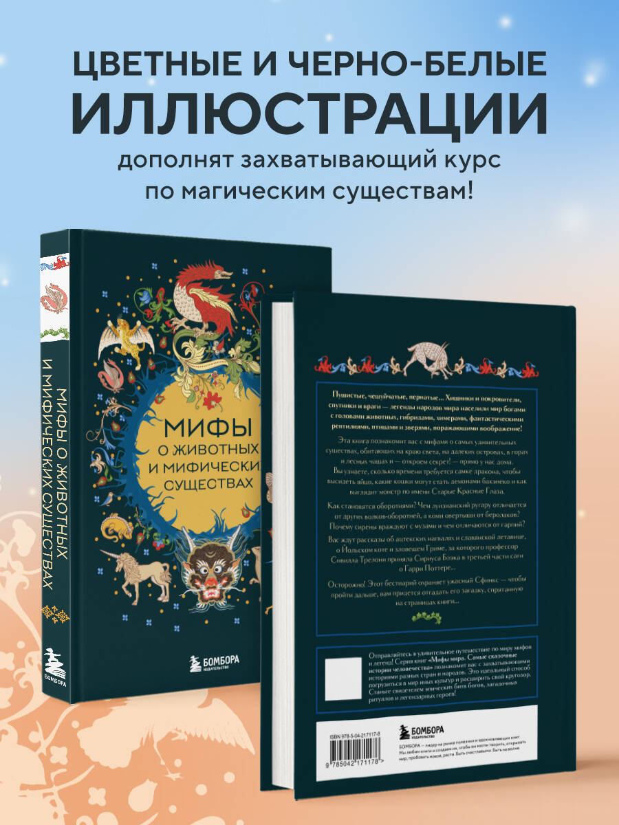 Книга БОМБОРА Мифы о животных и мифических существах - фото 3