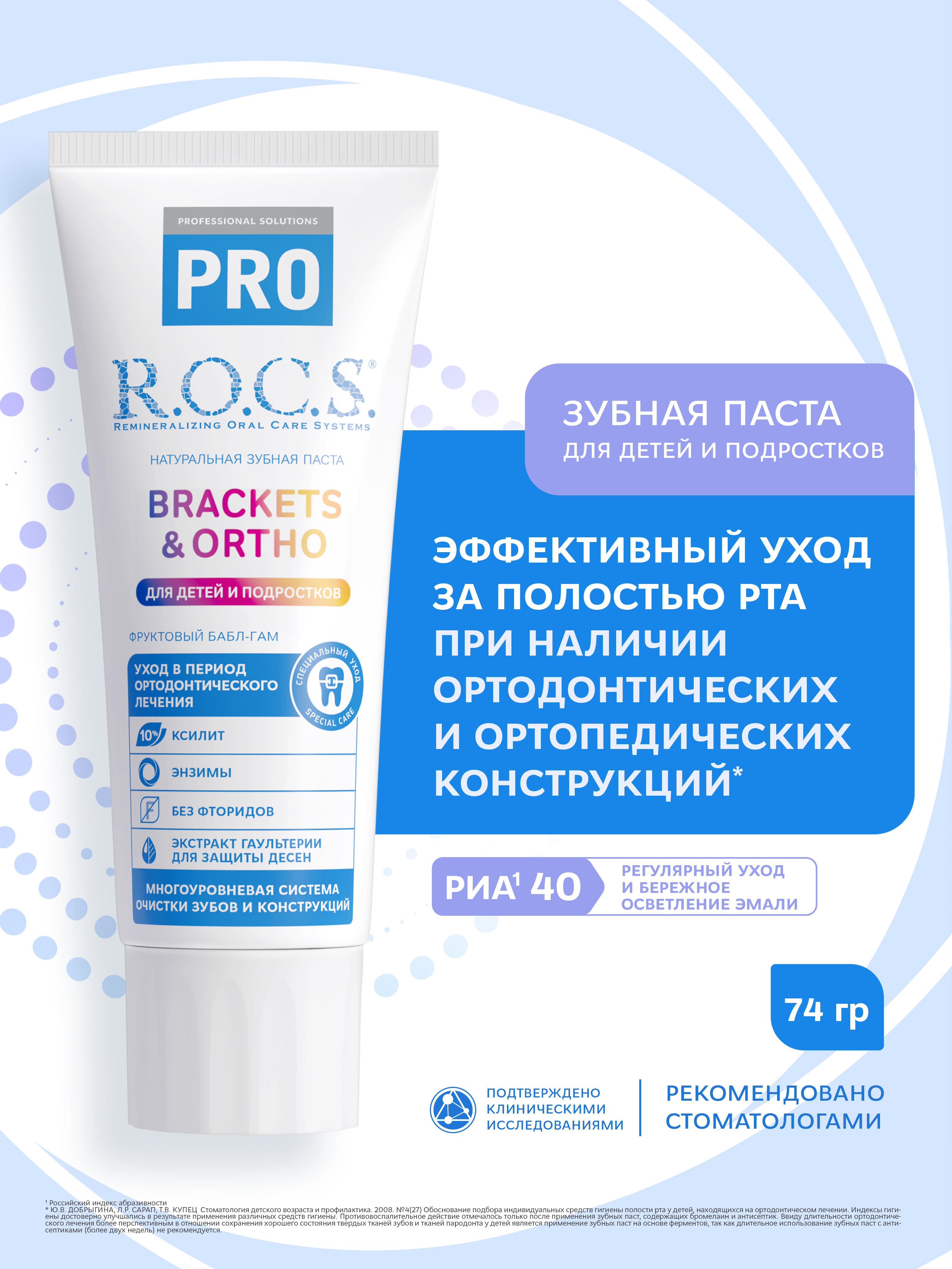 Изображение товара Зубная паста R.O.C.S. PRO Brackets & Ortho для детей и подростков 74 г без фтора