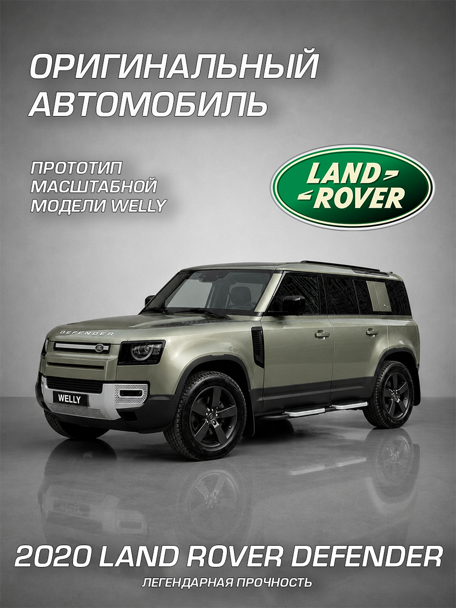 Автомобиль Welly Land Rover 2020 Ленд Ровер Дефендер 1:24 WL_24110W - фото 2
