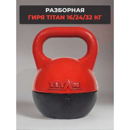 Гиря Титан KMS sport разборная 16/24/32 кг