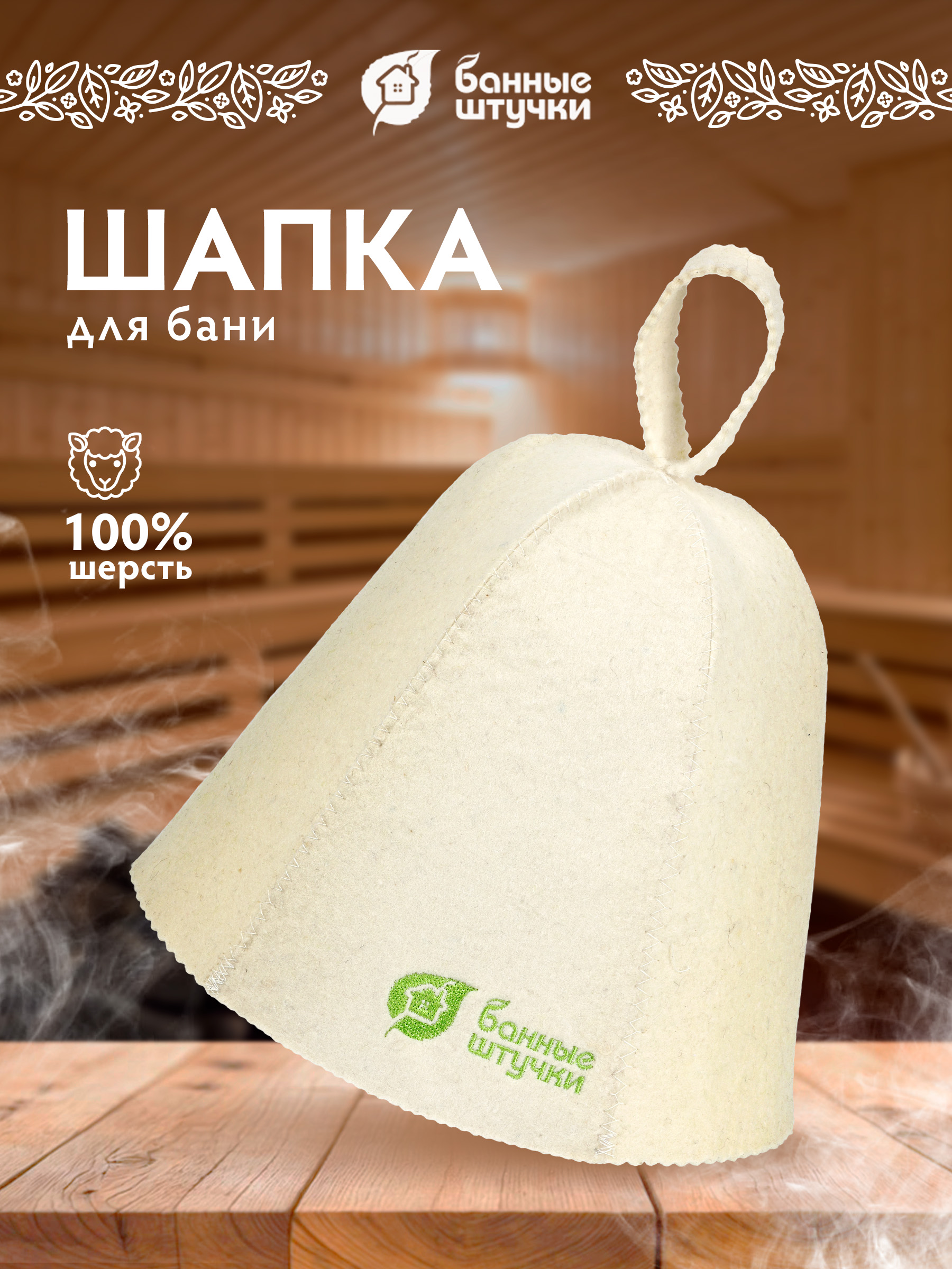 Шапка для бани Банные штучки Войлочная с логотипом - фото 1