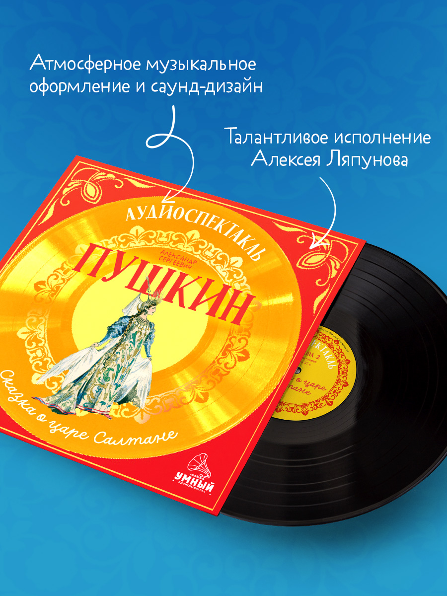 Сказка о царе Салтане Пушкин А. Clever Виниловая пластинка - фото 2