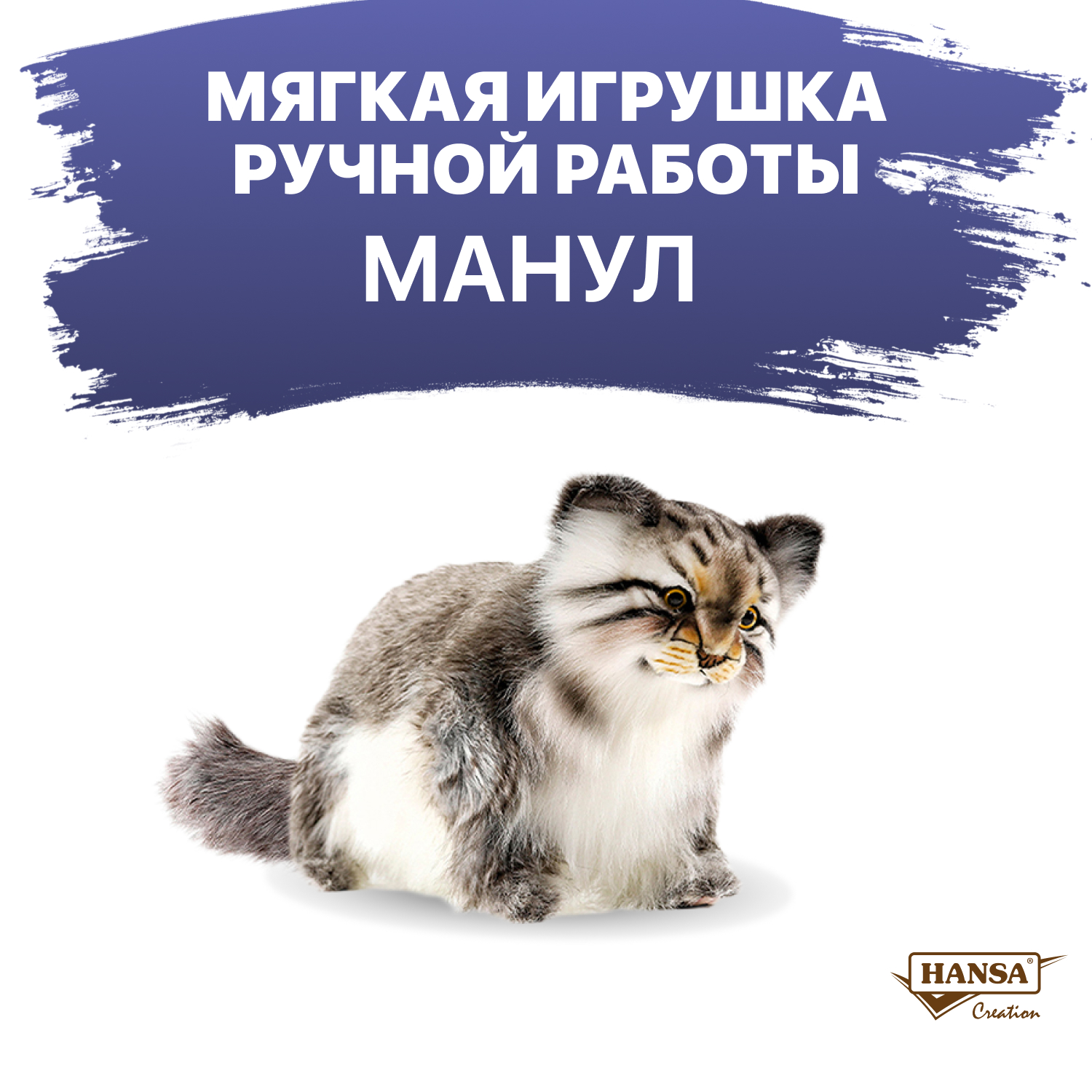 Мягкая игрушка HANSA котик - фото 1