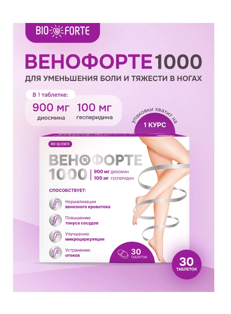 Витамины BioForte Венофорте 1000 Диосмин+Гесперидин - фото 1