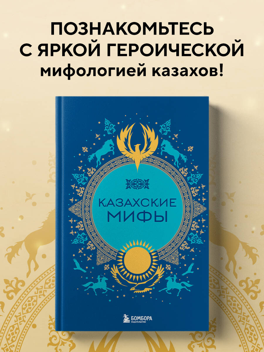 Книга БОМБОРА Казахские мифы - фото 1