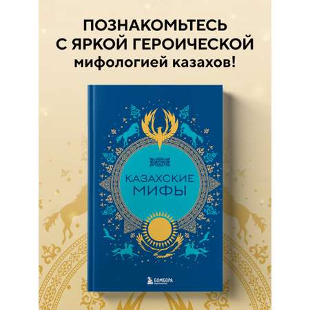 Книга БОМБОРА Казахские мифы