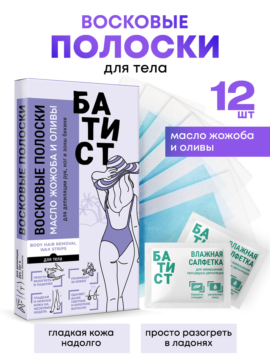 Восковые полоски Батист для депиляции рук, ноги зоны бикини с маслом жожоба и оливы - фото 1