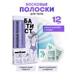 Восковые полоски Батист для депиляции рук, ноги зоны бикини с маслом жожоба и оливы