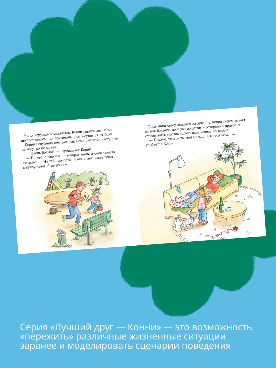 Книги Альпина. Дети Конни помогает маме Конни и котёнок - фото 5