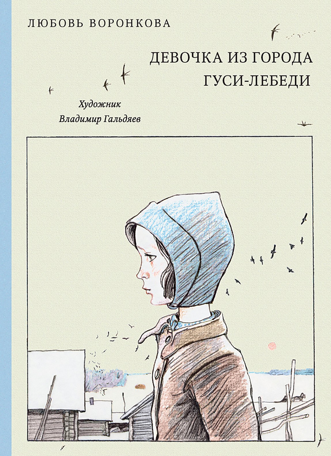 Книга Издательство Речь Девочка из города Гуси-лебеди - фото 1