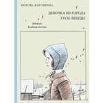 Книга Издательство Речь Девочка из города Гуси-лебеди
