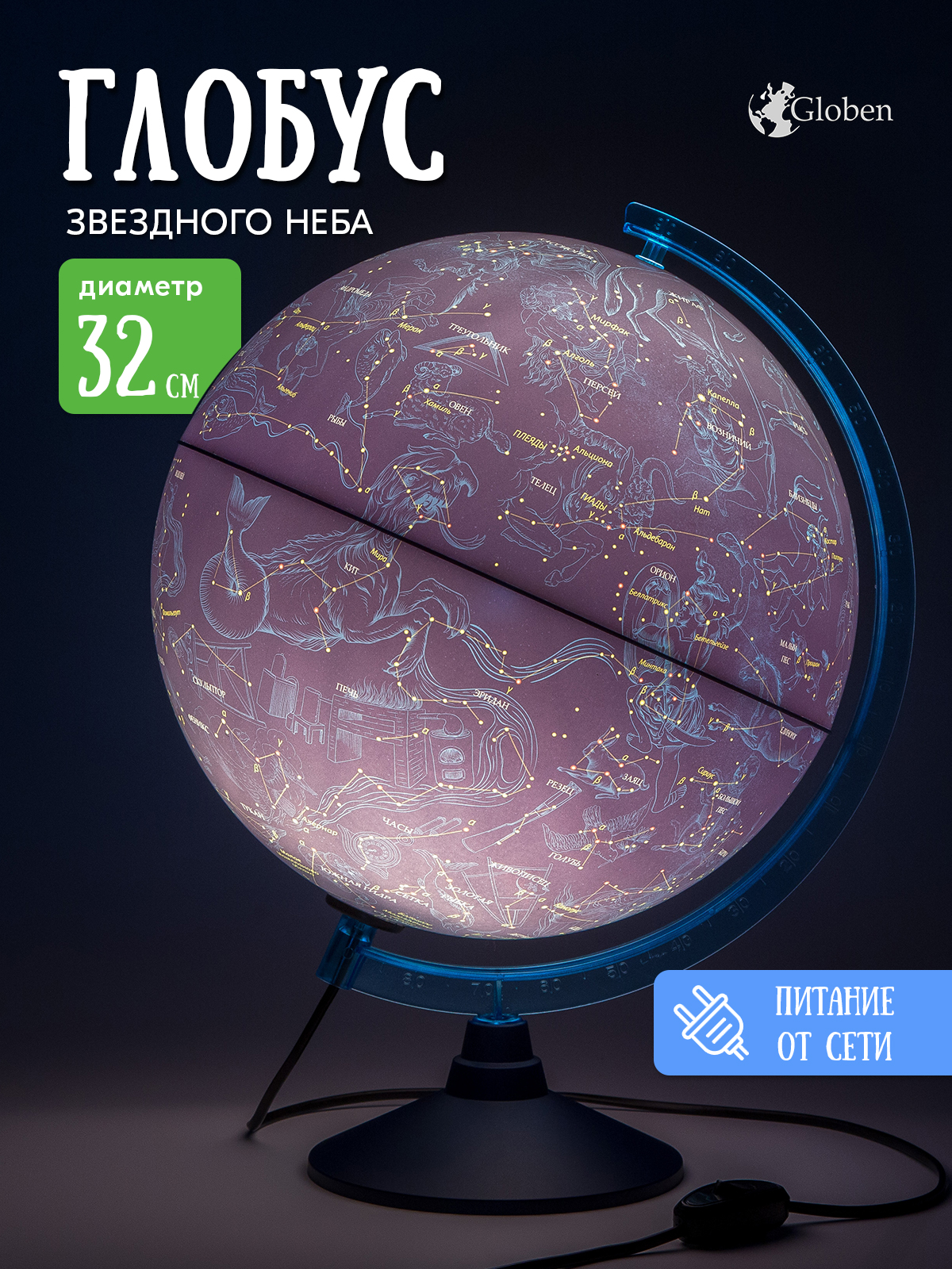 Глобус Globen звездное небо 32см - фото 1