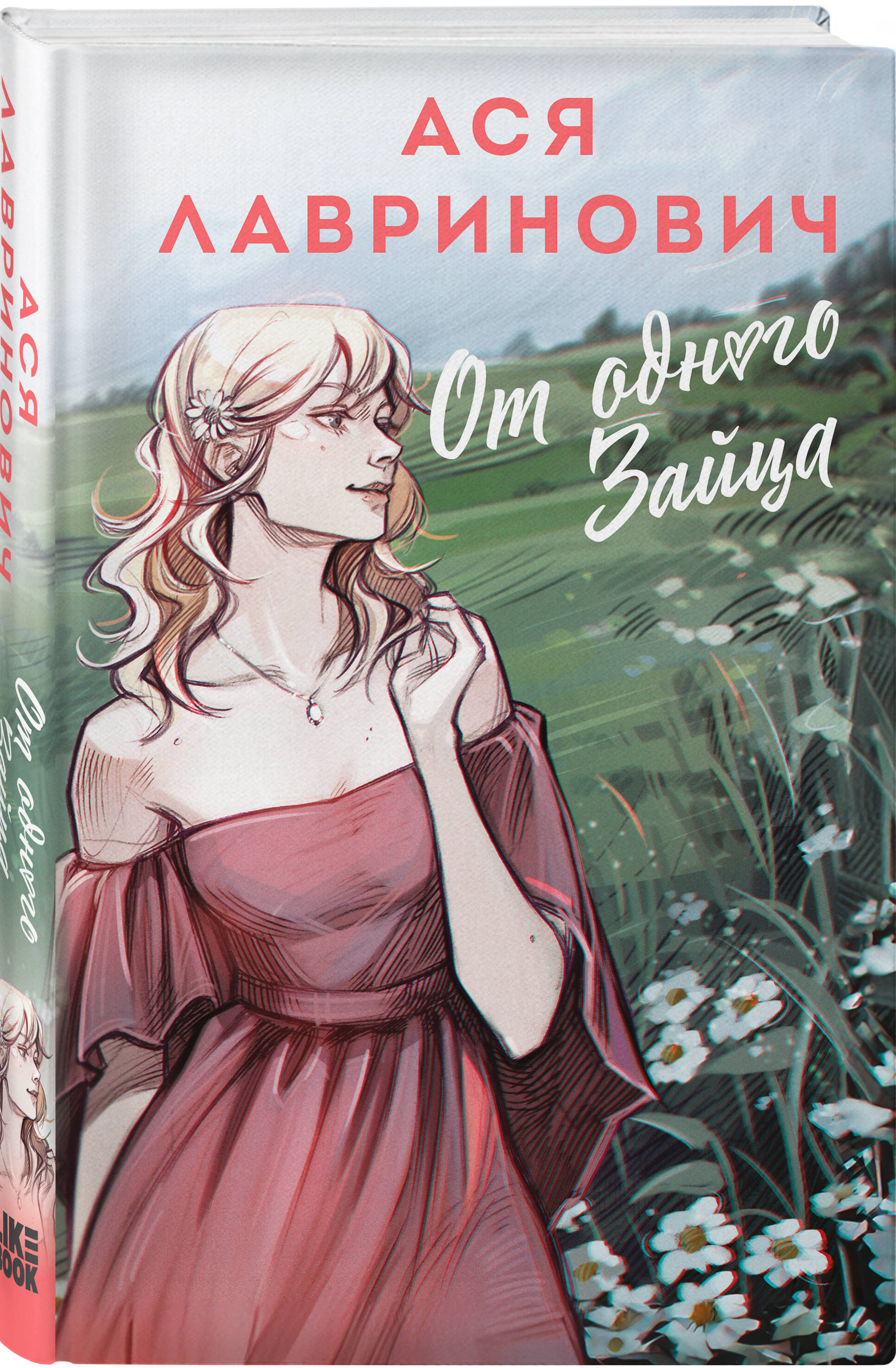 Книга Эксмо От одного Зайца (альтернативный 7БЦ) - фото 1