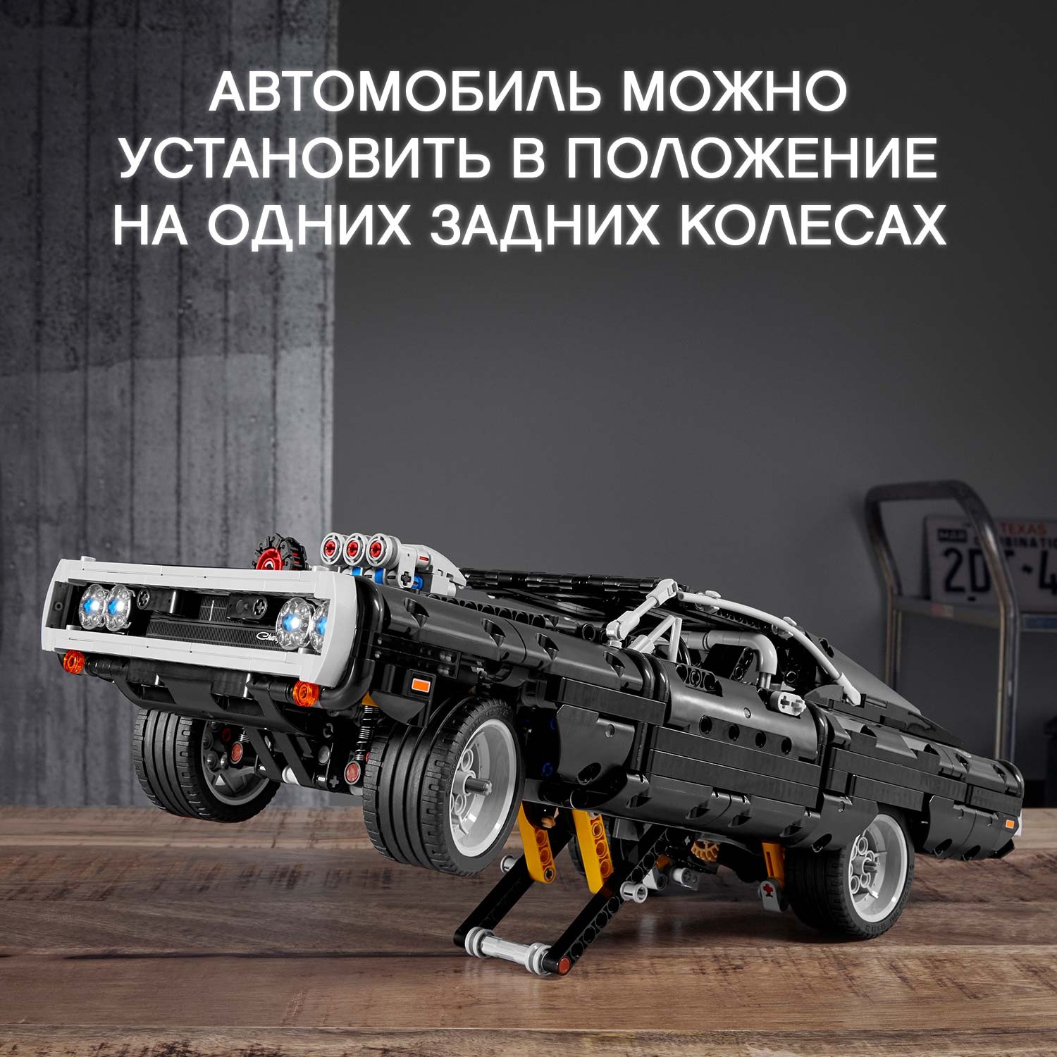 Конструктор LEGO Technic Dodge Charger Доминика Торетто 1077 дет. - фото 8