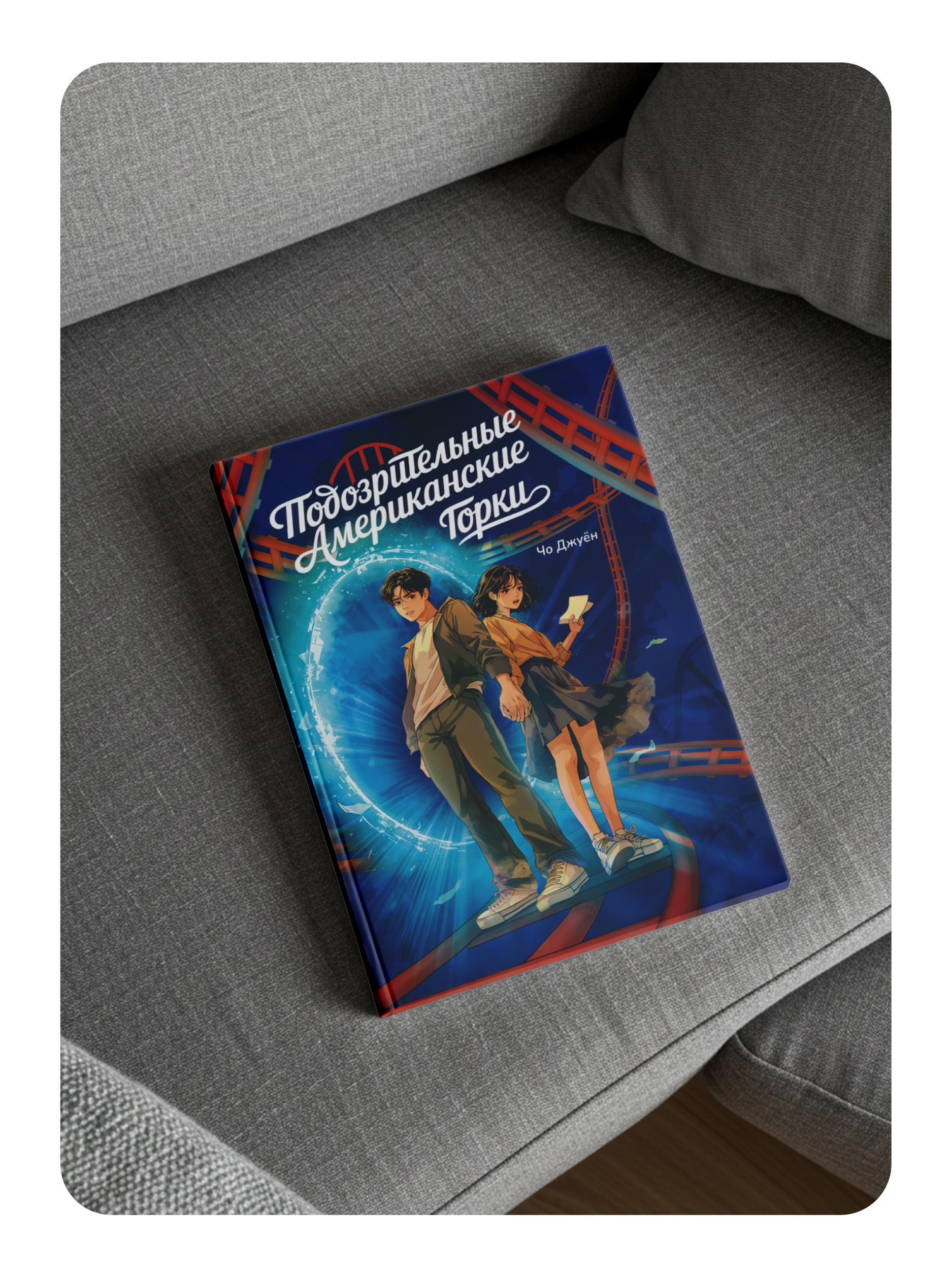 Корейский роман Malamalama Подозрительные Американские Горки Романтическое фэнтези - фото 6