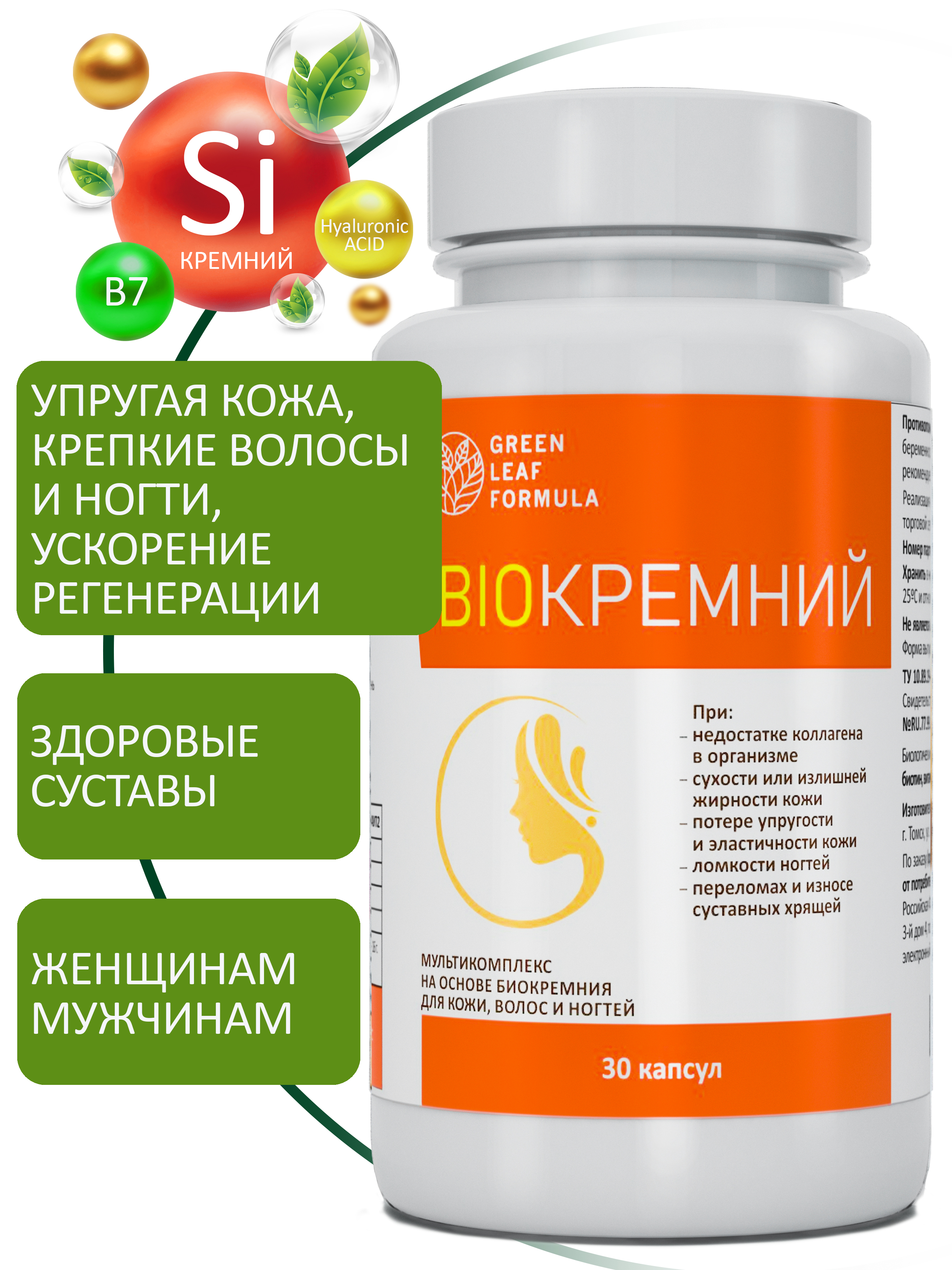 Биокремний Green Leaf Formula витамины для кожи для волос и ногтей для суставов 30 капсул - фото 1