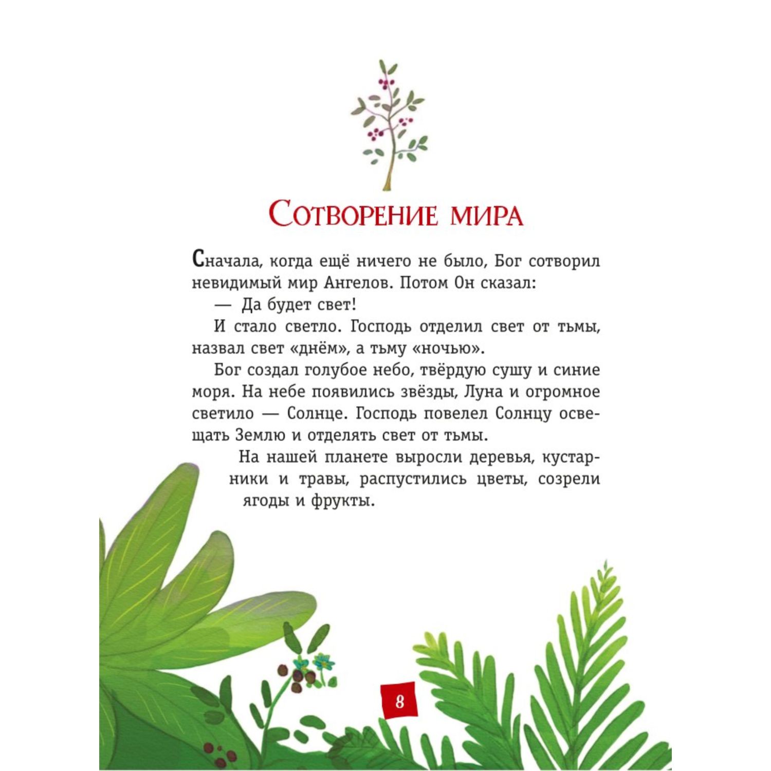 Книга Эксмо Моя первая Библия (ил. Г. Скотта) - фото 4