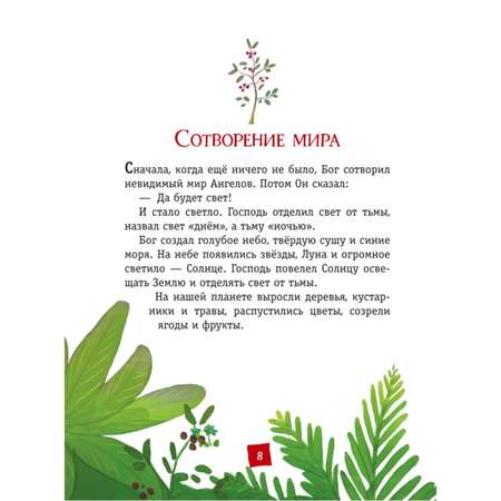 Книга Эксмо Моя первая Библия (ил. Г. Скотта)