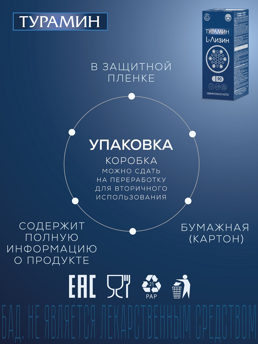 БАД Турамин L-ЛИЗИН капсулы №90 - фото 15