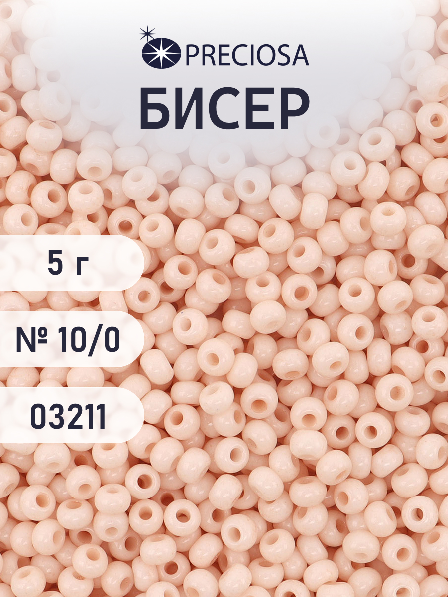 Набор для творчества Preciosa бисер 10/0 5 г цвет 03211 - фото 1