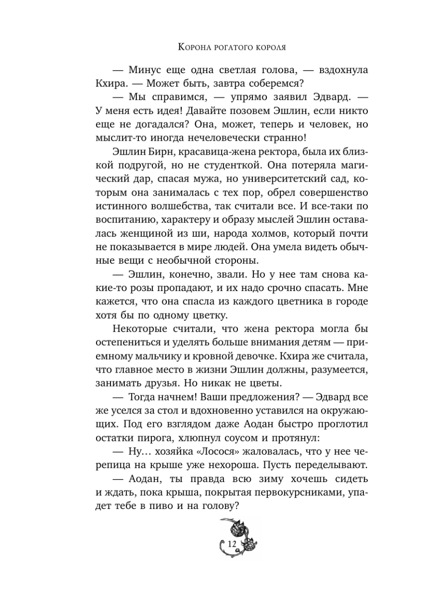 Книга Эксмо Корона рогатого короля - фото 11