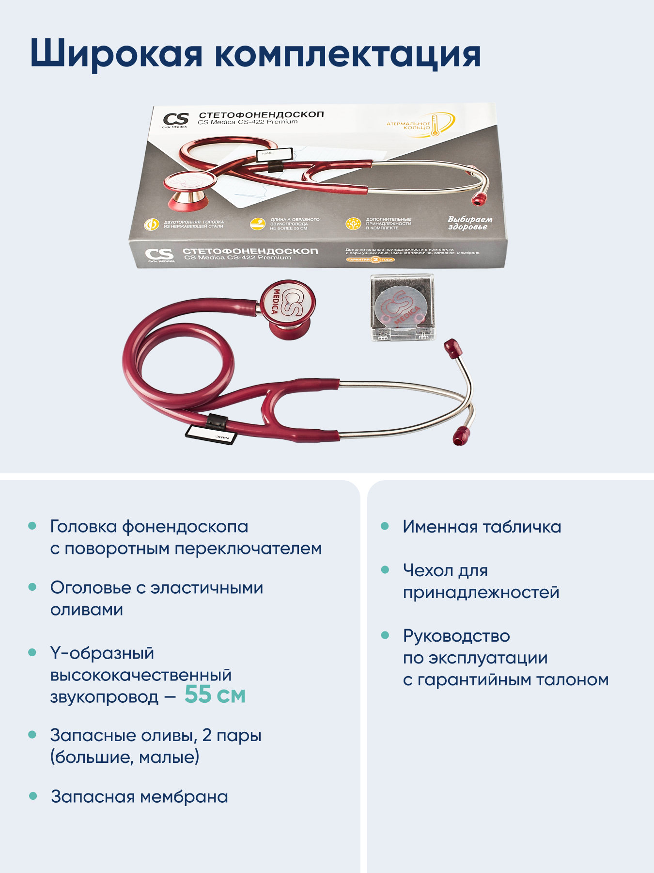 Стетофонендоскоп CS MEDICA 422 Premium малиновый - фото 8