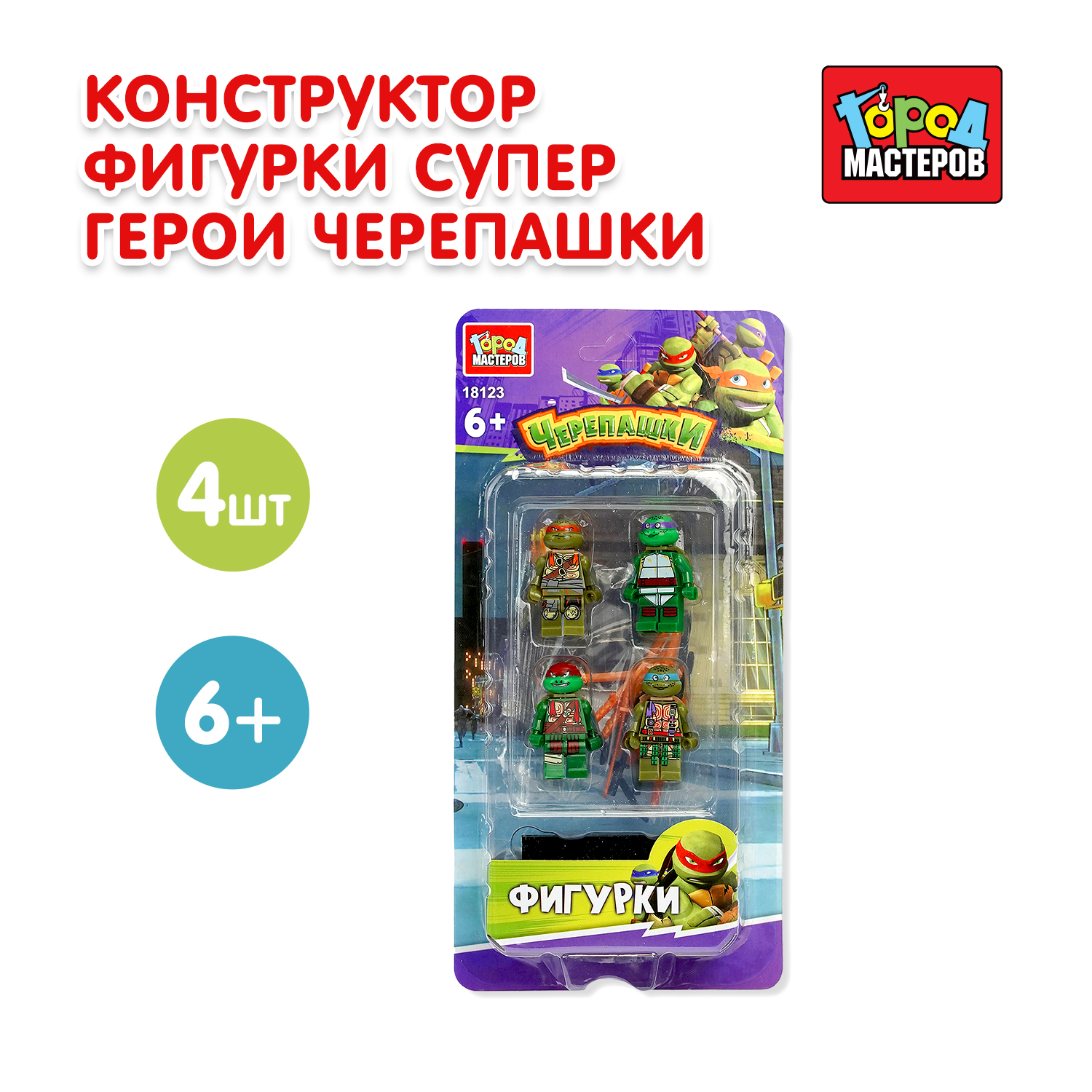 Изображение товара Набор Черепашки-герои Город мастеров, 4 фигуры Изображение товара Набор Черепашки-герои Город мастеров, 4 фигуры