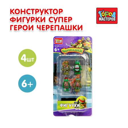 Конструктор Город мастеров Супергерои Фигурки 4 дет.