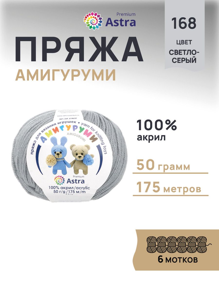 Пряжа для вязания Astra Premium амигуруми акрил для мягких игрушек 50 гр 175 м 168 светло-серый 6 мотков - фото 1