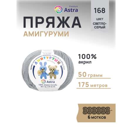 Пряжа для вязания Astra Premium амигуруми акрил для мягких игрушек 50 гр 175 м 168 светло-серый 6 мотков