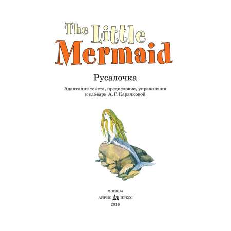 Книга Айрис ПРЕСС Русалочка. The Little Mermaid. (на англ. языке) - Карачкова А.Г.