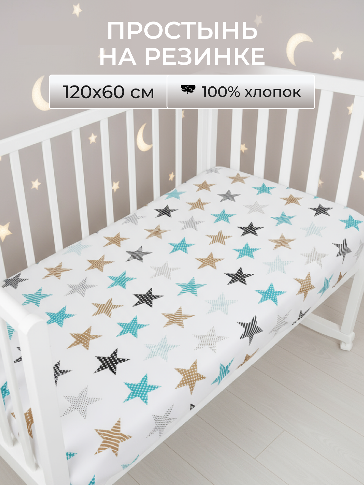 Простыня Baby Nice Звезды 60 x 120 см на резинке - фото 1