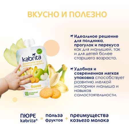 Пюре Kabrita банан-печенье-яблоко с козьими сливками 100г с 8месяцев
