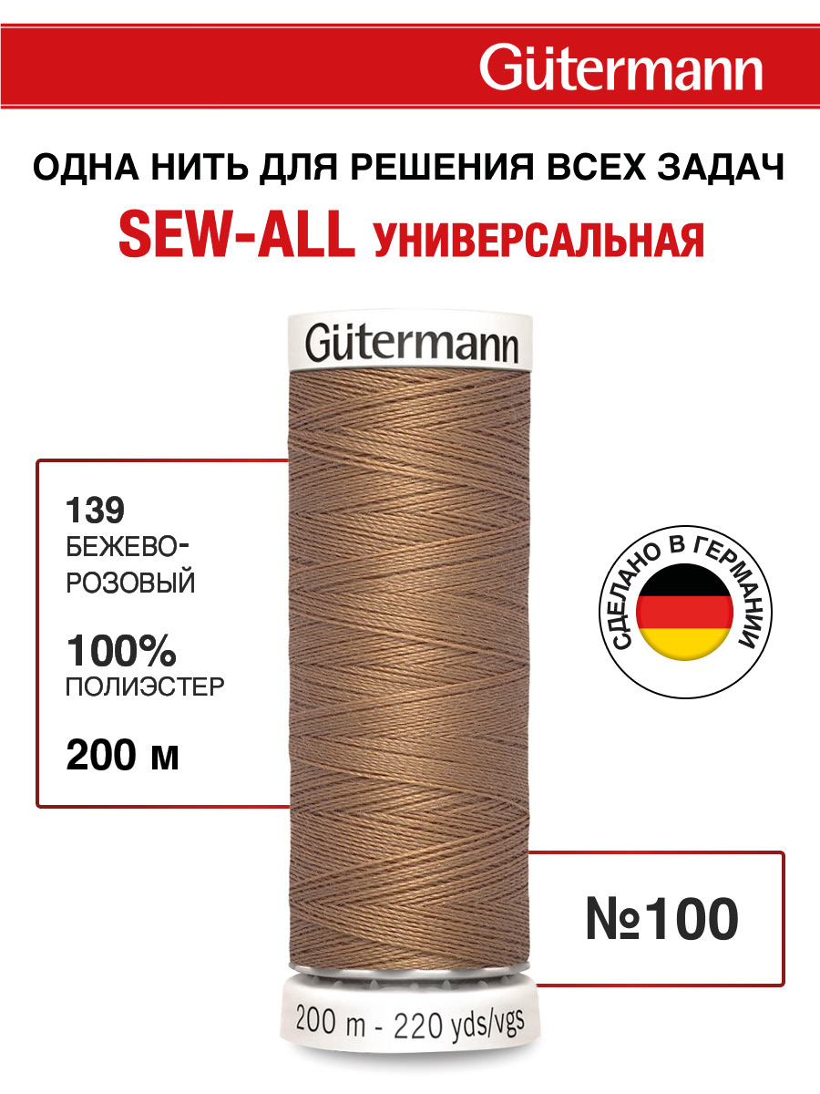 Нитки для шитья Guttermann 200м цвет 139 - фото 1