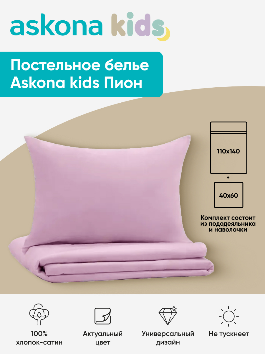 Комплект постельного белья askona kids Пион (Pion) 2 предм. - фото 1