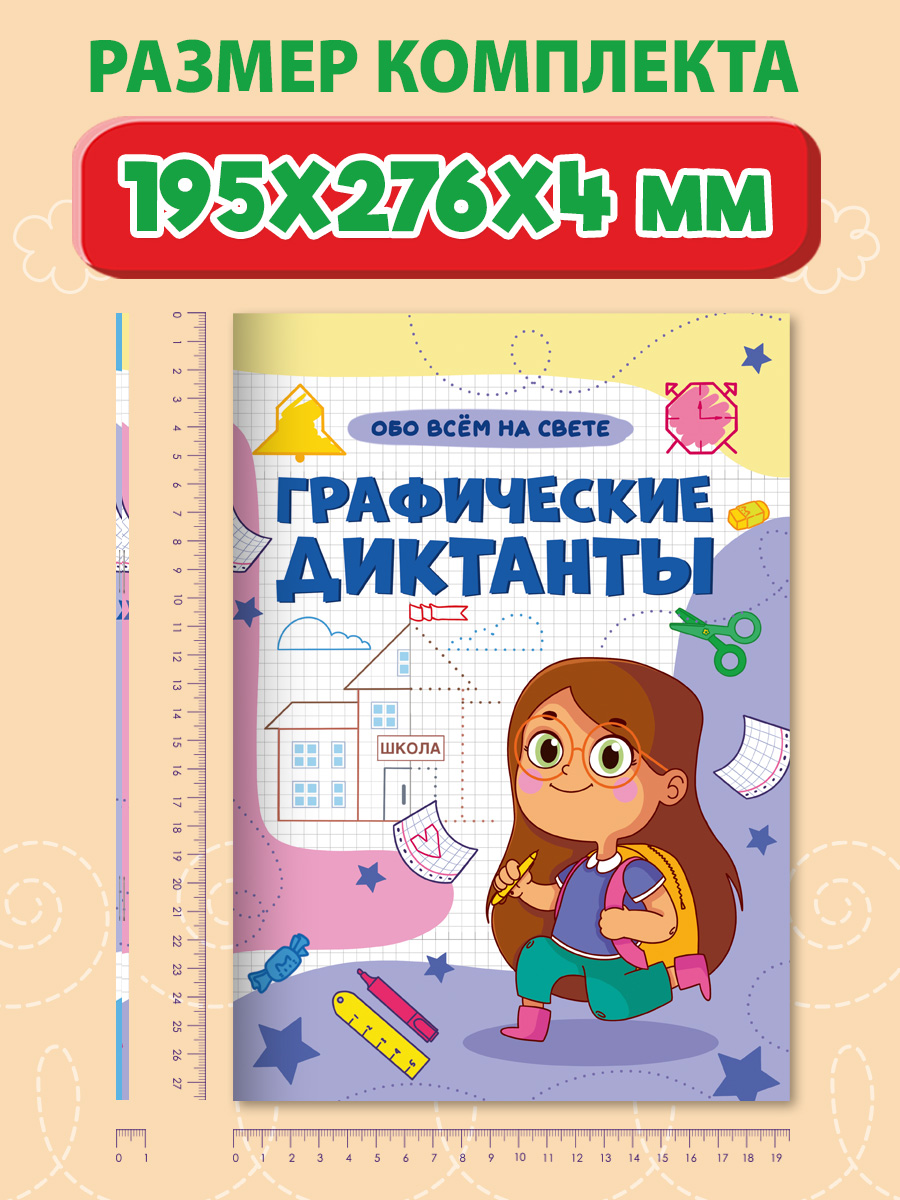 Прописи Проф-Пресс графические диктанты. Набор из 2 шт. А4. Для мальчиков+обо всём на свете - фото 6