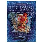 Книга Росмэн Зерцалия 2 Трианон
