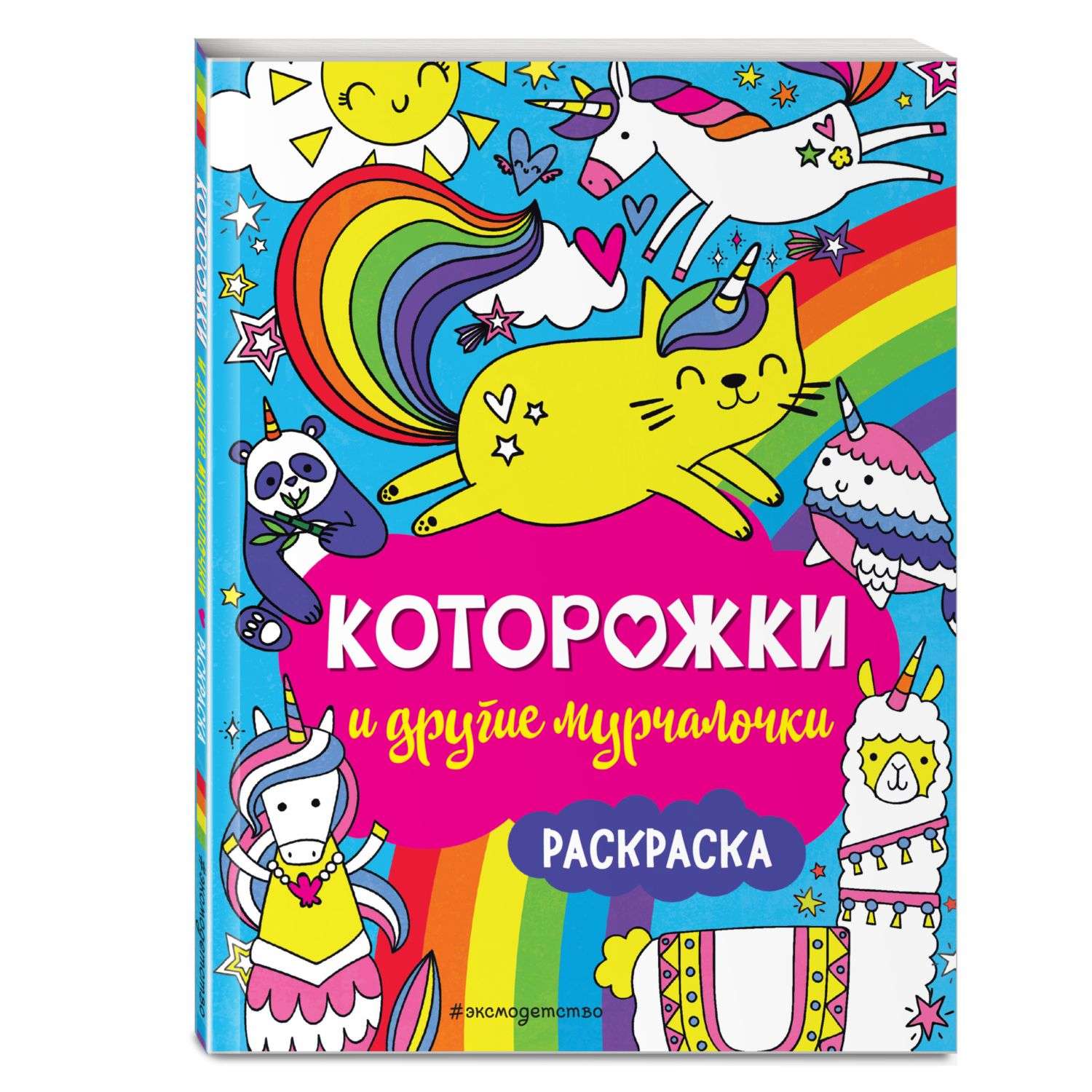 Раскраска Эксмо Которожки и другие мурчалочки - фото 1