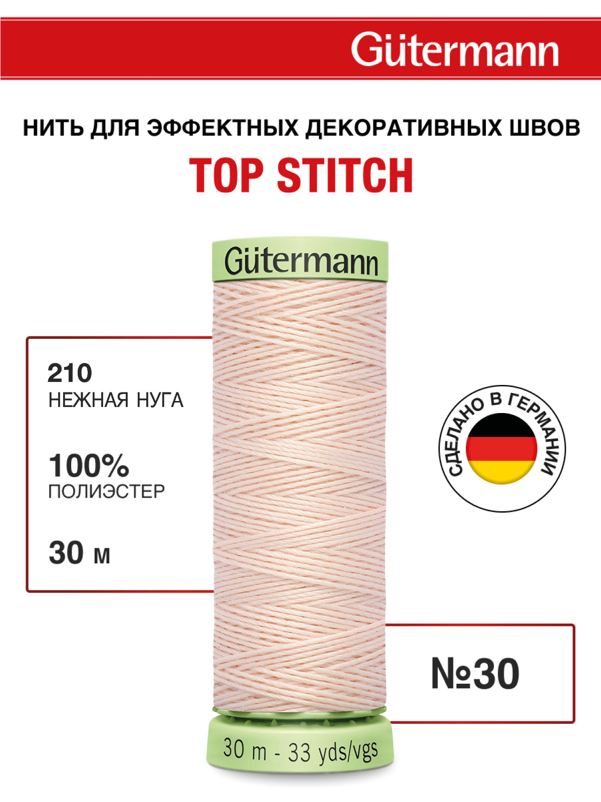 Нитки для шитья и отстрочки Top Stitch Guttermann 30/30м цвет 210 - фото 1