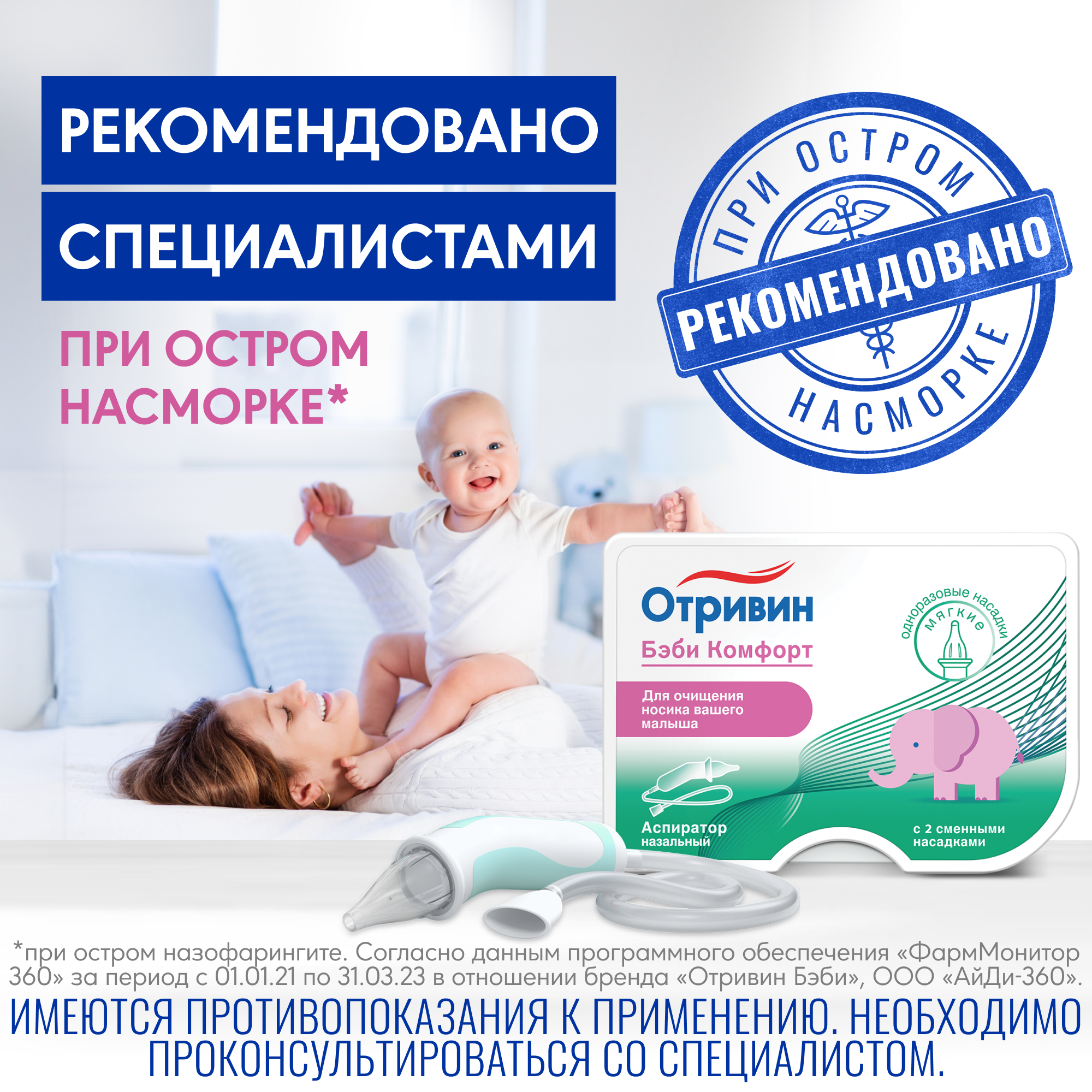 Насадка для аспиратора Отривин Бэби Комфорт - фото 8