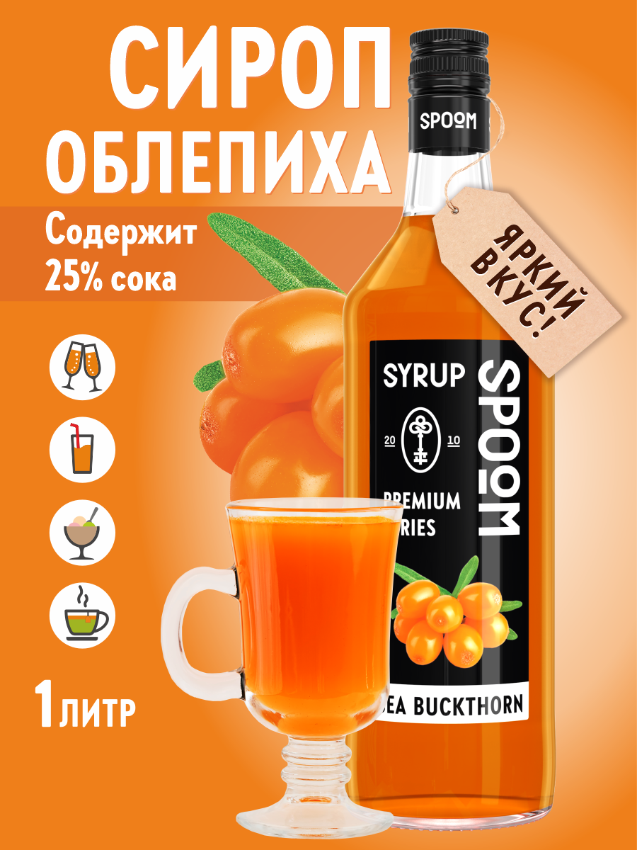 Сироп SPOOM Облепиха 1л для кофе чая коктейлей и десертов - фото 1