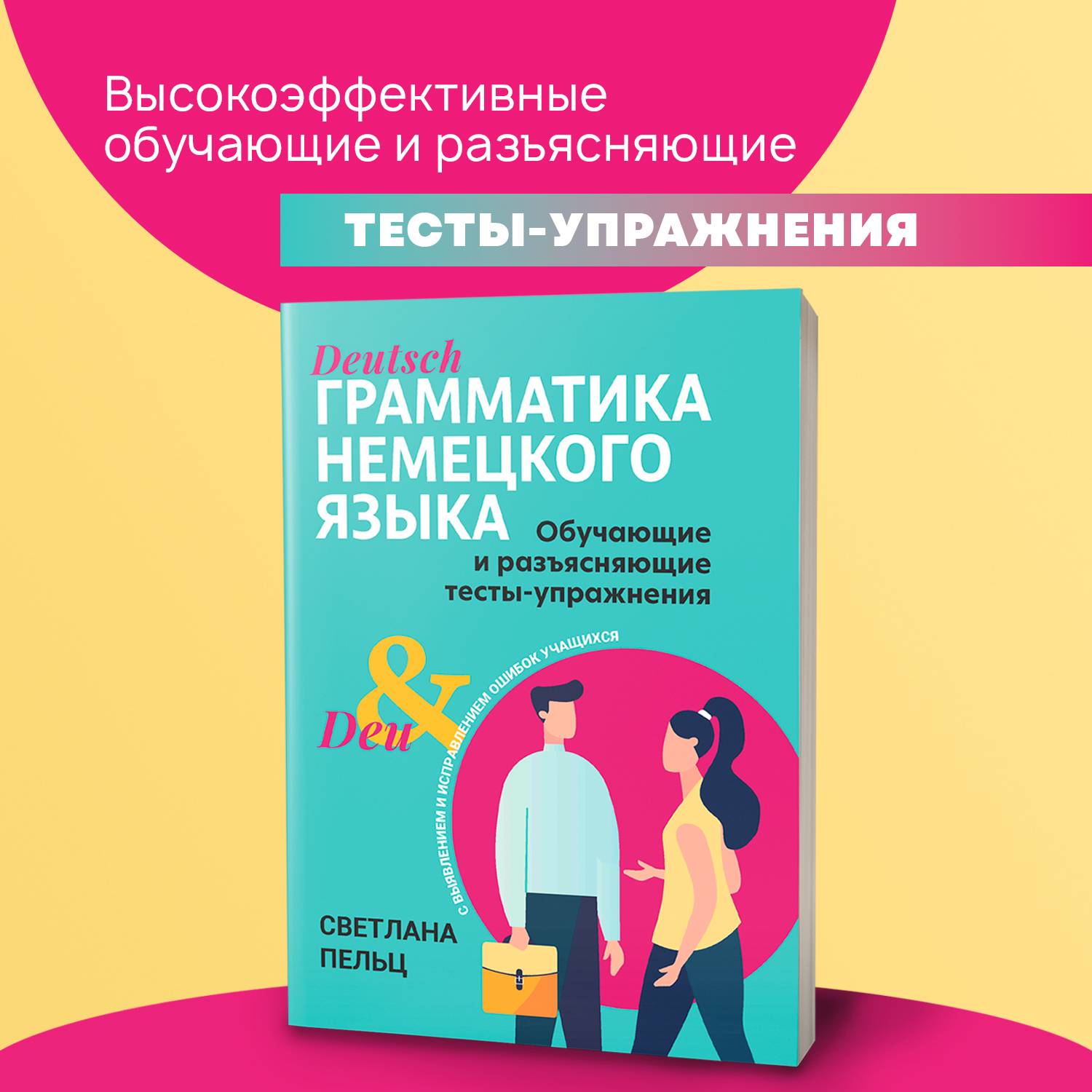 Грамматика немецкого языка тесты Феникс Книга - фото 1