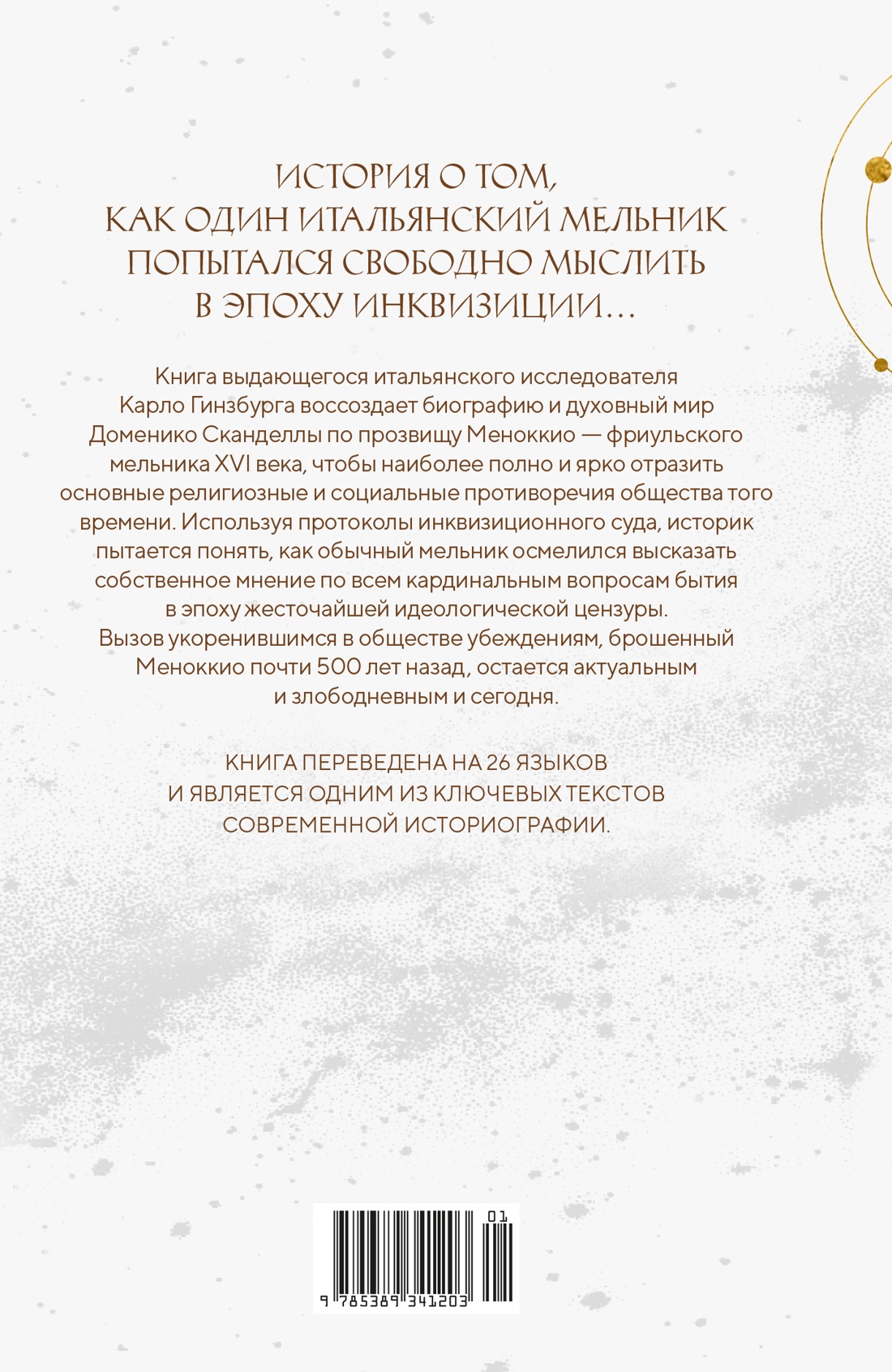 Книга КОЛИБРИ Гинзбург К Сыр и черви Картина мира одного мельника жившего в XVI веке - фото 3