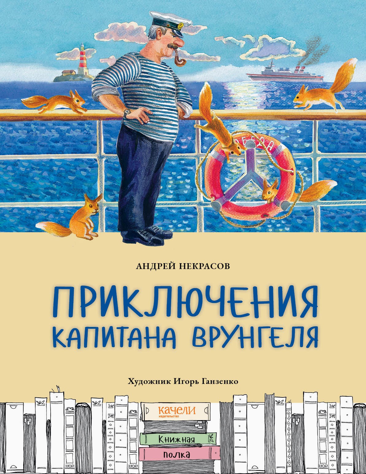 Книга Качели Приключения капитана Врунгеля - фото 1