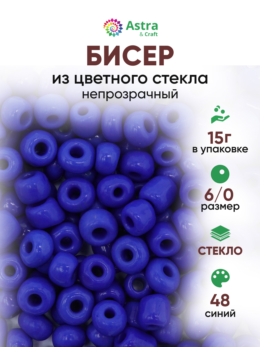 Набор для творчества Astra Craft бисер Бисер для плетения 6/0 15 г - фото 1