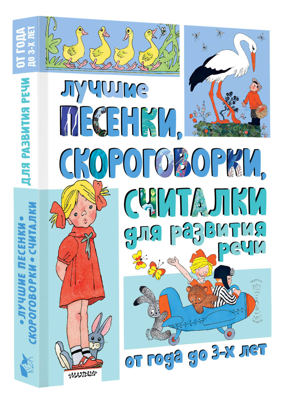 Книга АСТ Лучшие песенки, скороговорки, считалки для развития речи. От года до 3-х лет - фото 7