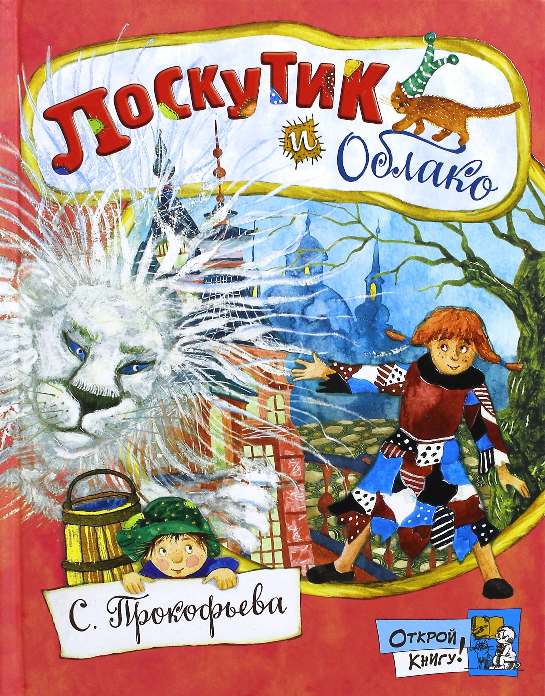 Книга Лабиринт Лоскутик и Облако - фото 1