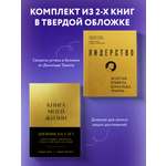 Комплект БОМБОРА Книга моей жизни + Лидерство