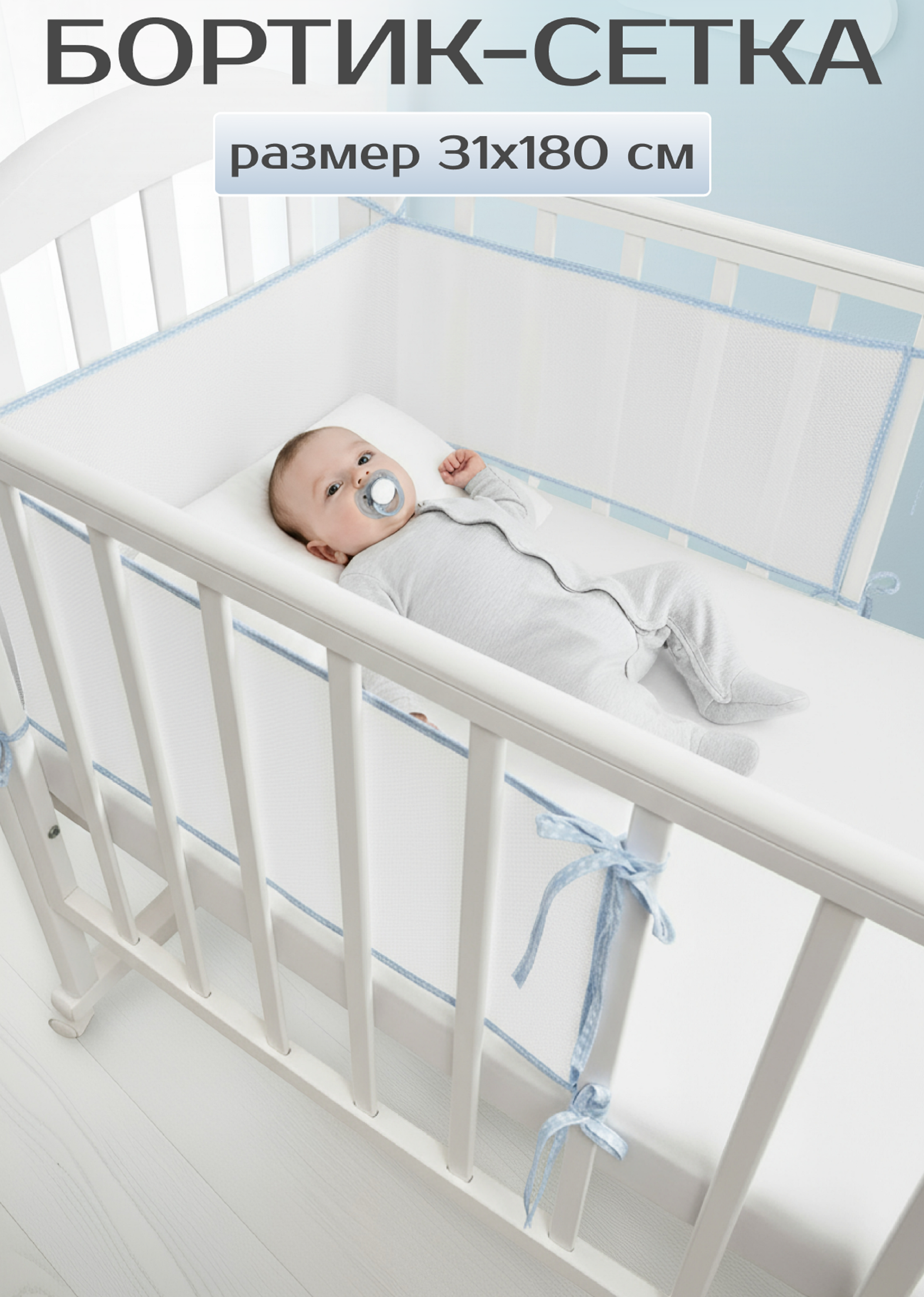 Изображение товара Защитный бортик Baby Nice для детской кроватки с 3D-сеткой Изображение товара Защитный бортик Baby Nice для детской кроватки с 3D-сеткой